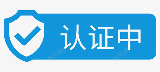 认证中svg_新图网 https://ixintu.com 认证中