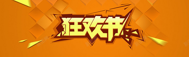 狂欢节背景psd设计背景_新图网 https://ixintu.com 狂欢节 通用 开心 兴奋 橙色 激情 狂欢