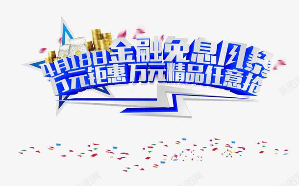 金融免息风暴png免抠素材_新图网 https://ixintu.com 万元钜惠 精品任意抢 金币