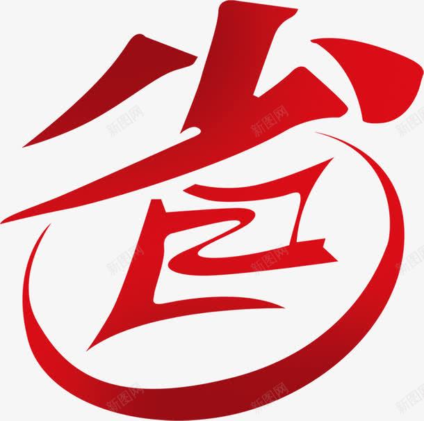省艺术文字PSDpng免抠素材_新图网 https://ixintu.com psd 文字 素材 艺术