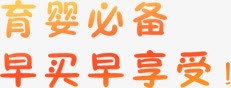 育婴必备电商艺术字png免抠素材_新图网 https://ixintu.com 必备 艺术