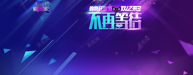 购物狂欢节双十二蓝色淘宝天猫psd设计背景_新图网 https://ixintu.com 购物 狂欢节 双十二 天猫 开心 不再等待 淘宝 激情 狂欢