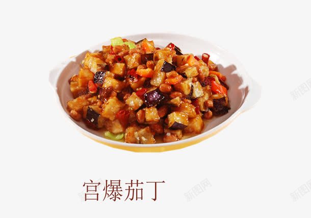 宫爆茄丁png免抠素材_新图网 https://ixintu.com 健康 宫爆 美食 营养