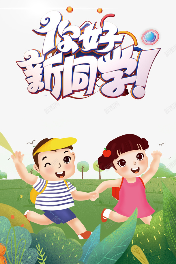你好新同学C4D艺术字元素psd免抠素材_新图网 https://ixintu.com C4D 你好新同学 卡通人物 字体元素 艺术字
