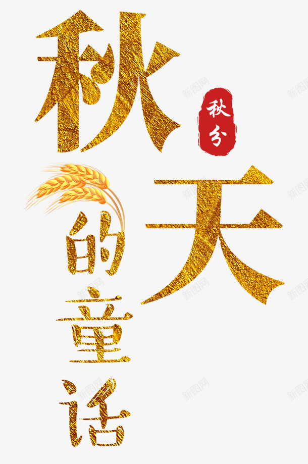 秋天的谷物童话png免抠素材_新图网 https://ixintu.com 字体 秋天 稻田 童话 谷物