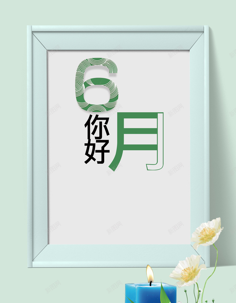 6月你好创意海报psd设计背景_新图网 https://ixintu.com 6月你好 初夏 夏季促销 夏季新品 夏日 新品上市 相框 花朵 蜡烛 遇见初夏