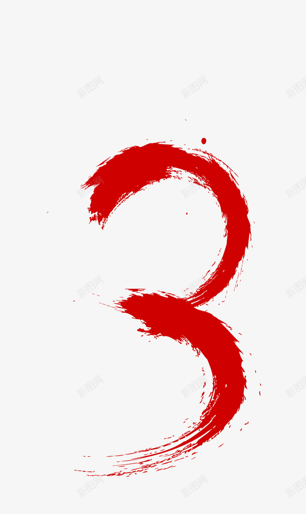 表示的书写符号图标png_新图网 https://ixintu.com 数字 笔墨 红色 表示