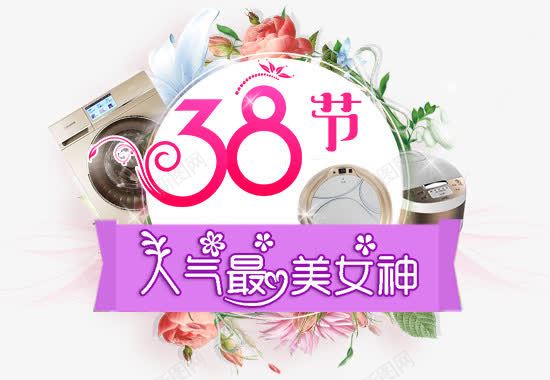 38女人街png免抠素材_新图网 https://ixintu.com 38 女人节 妇女节 花朵
