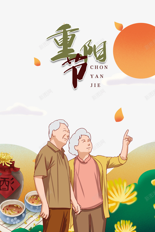 重阳节手绘老年夫妻郊游元素图psd免抠素材_新图网 https://ixintu.com 重阳节 手绘 老年夫妻 郊游 元素图 艺术字