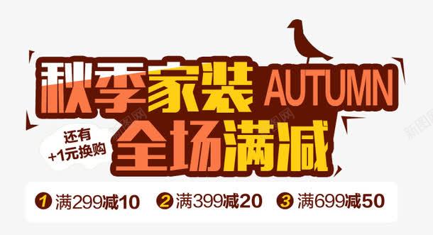秋季家装促销文案海报png免抠素材_新图网 https://ixintu.com 促销 家装 文案 海报 秋季
