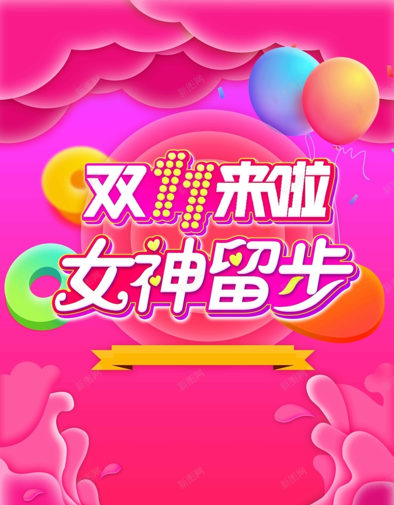 双十一来啦女性用品创意促销psd设计背景_新图网 https://ixintu.com 双十一来啦 双11 新品上市 双十一 双12 双十二 预售 狂欢节 天猫 周年庆 年货节
