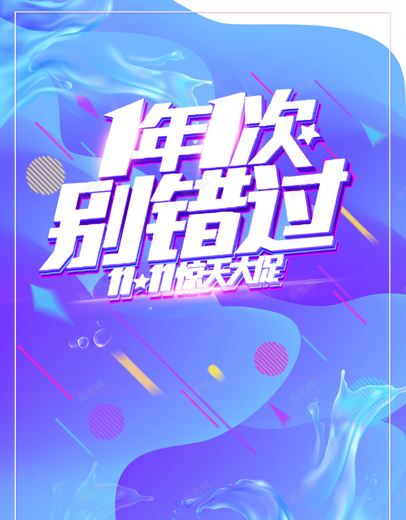 淘宝天猫双11返场狂欢促销海报psd设计背景_新图网 https://ixintu.com 淘宝双十一 双十一 双十一海报 双十一返场 狂欢继续 狂欢返场 天猫双11返场 狂欢促销海报