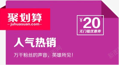 聚划算促销标签png免抠素材_新图网 https://ixintu.com 促销框 聚划算 聚划算促销标签