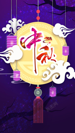 紫色复古中国风中秋佳节H5背景psd下载海报