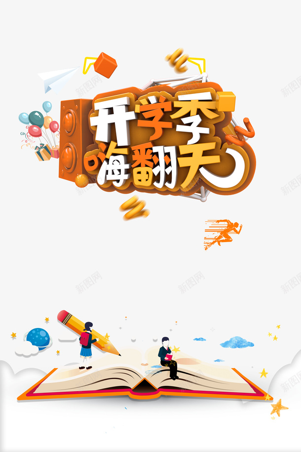 开学季嗨翻天艺术字psd免抠素材_新图网 https://ixintu.com C4D元素 书本 卡通人物 卡通元素 开学季嗨翻天 艺术字