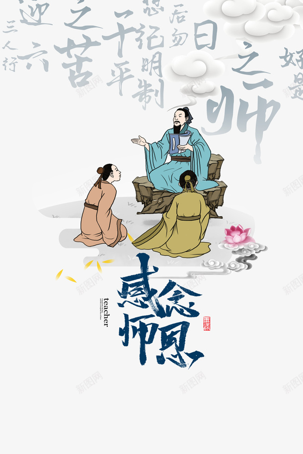 教师节手绘人物祥云感念师恩荷花psd免抠素材_新图网 https://ixintu.com 为人师表 感念师恩 手绘人物 教师节 祥云 荷花