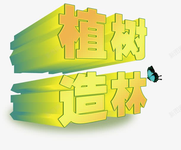 植树造林png免抠素材_新图网 https://ixintu.com 字体设计 植树节 植树造林