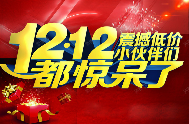 双12震撼价惊呆了psd设计背景_新图网 https://ixintu.com 双12活动 震撼来临 双12 促销 活动 广告 震撼 来临 全场九折 小伙伴 惊呆了 中国风