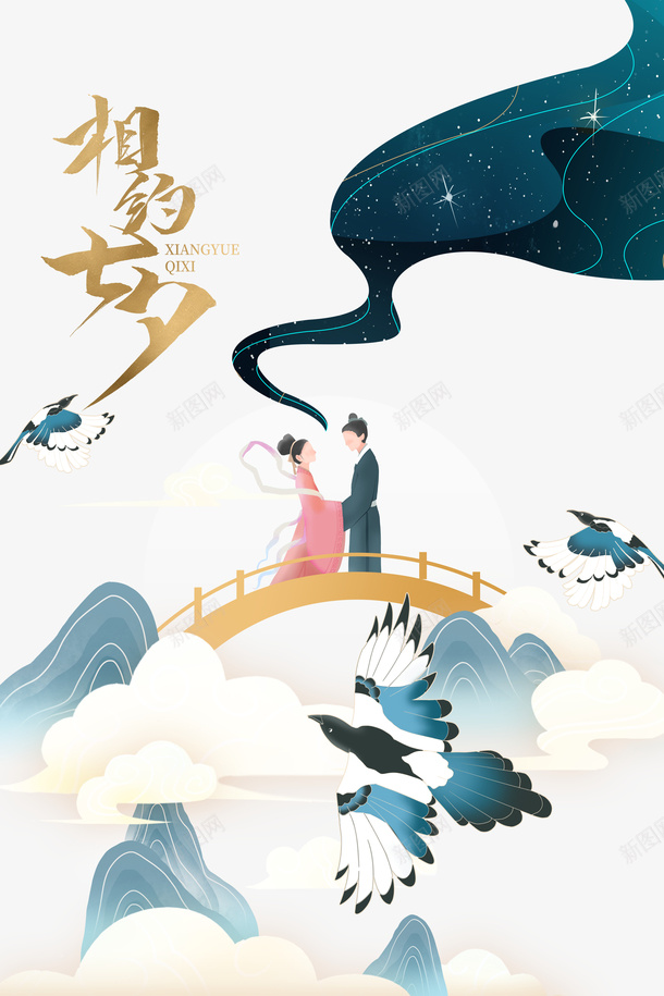 相约七夕牛郎织女鹊桥相会psd免抠素材_新图网 https://ixintu.com 喜鹊 山 牛郎织女 相约七夕 祥云 艺术字 银河 鹊桥相会