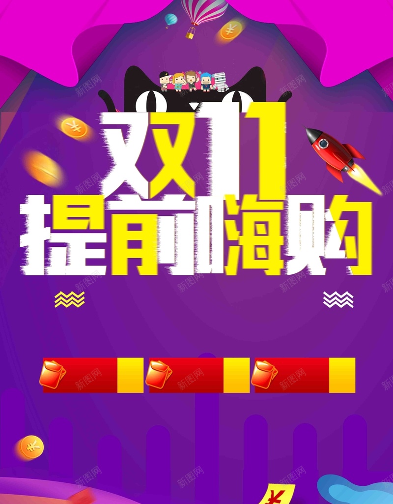 双11促销活动提前开抢psd设计背景_新图网 https://ixintu.com 双十一 天猫双十一 双十一来了 淘宝双十一 双十一展板 双十一淘宝 双十一广