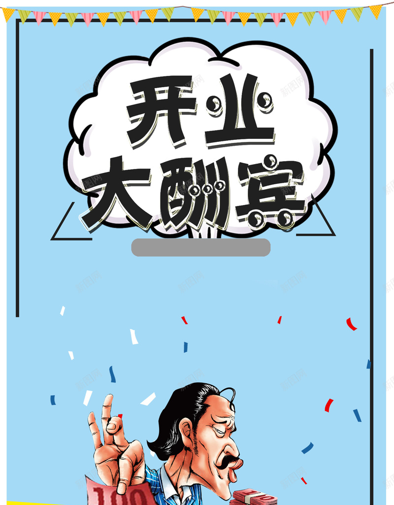 盛大开业大酬宾活动促销psd设计背景_新图网 https://ixintu.com 150PPI PSD源文件 分层文件 商场开业 大酬宾 平面设计 开业活动 开业酬宾 新店开业 盛大开业 盛大开张 隆重开业