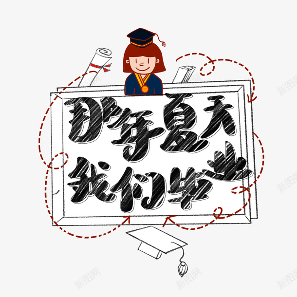 我们毕业手绘卡通可爱艺术字psd免抠素材_新图网 https://ixintu.com 可爱艺术字 我们毕业 手绘卡通 毕业卡通图 那年夏天