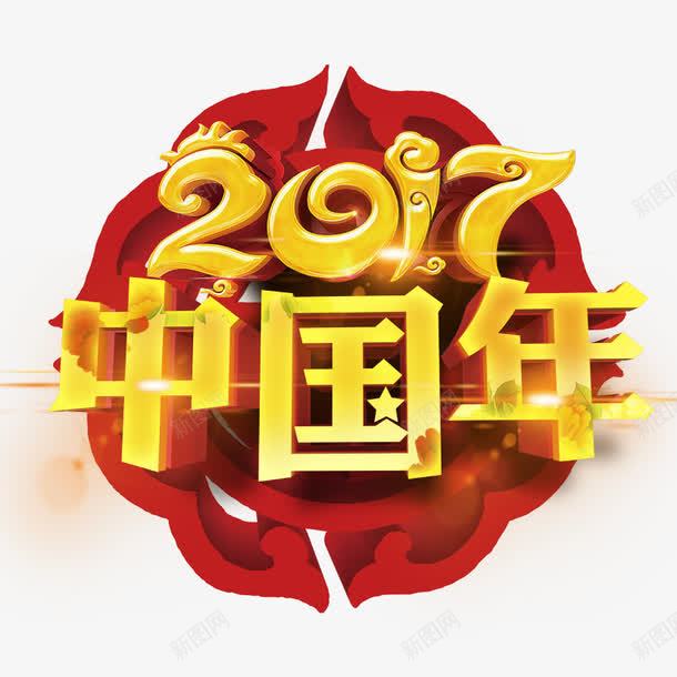 喜庆中国年png免抠素材_新图网 https://ixintu.com 2017 中国年 中国风 花纹