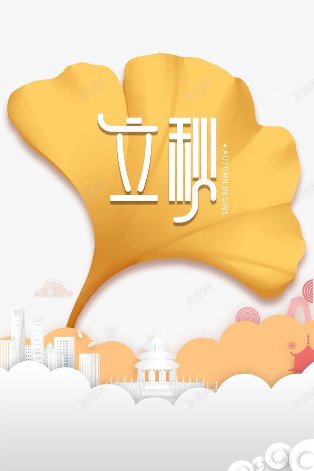 秋天立秋树叶云朵城市剪影psd免抠素材_新图网 https://ixintu.com 云朵 城市剪影 树叶 秋天 立秋