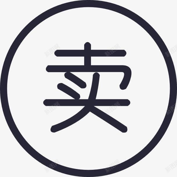 发布卖车图标png_新图网 https://ixintu.com 发布卖车