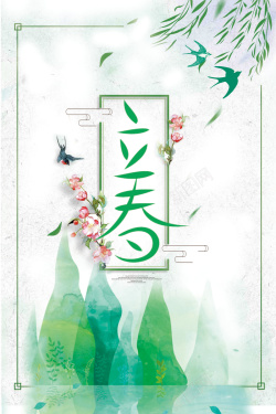 二十四节气立春绿色小清新海报海报