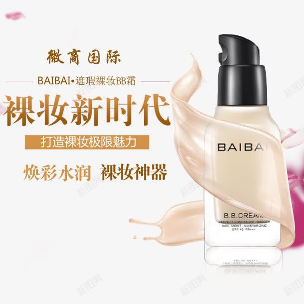 遮瑕裸妆BB霜psd免抠素材_新图网 https://ixintu.com BB霜 产品实物 裸妆