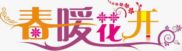 春暖花开彩色艺术字装饰png免抠素材_新图网 https://ixintu.com 彩色 春暖花开 艺术 装饰