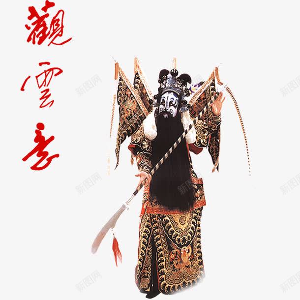 戏曲关云长png免抠素材_新图网 https://ixintu.com 关公 唱戏 戏法 矢量元素