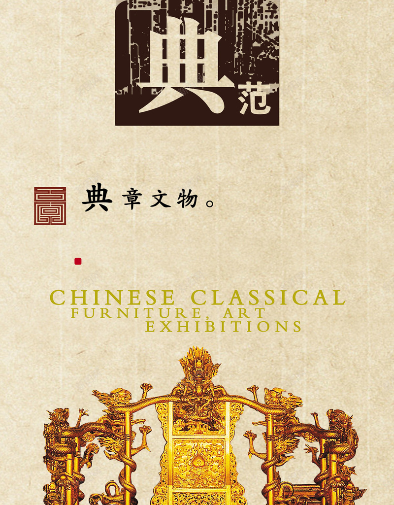 公司介绍典范典章文物龙椅背景psd设计背景_新图网 https://ixintu.com 公司介绍 典范 龙椅 背景 典章文物