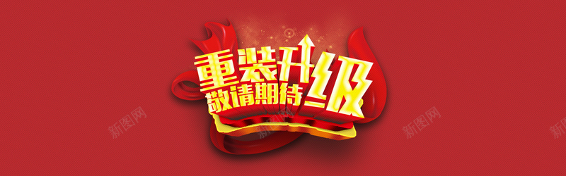 喜庆重装开业开业大吉背景bannerjpg设计背景_新图网 https://ixintu.com 喜庆 重装开业 开业大吉 背景banner 海报banner