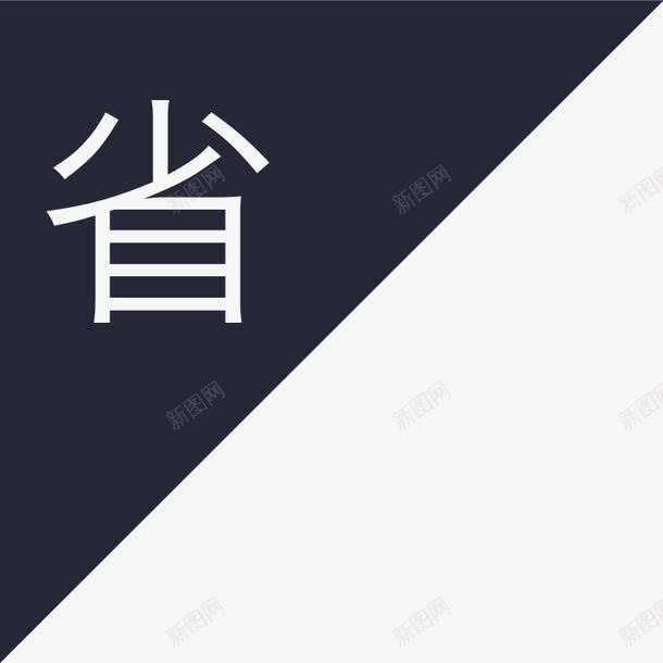 WH省01png免抠素材_新图网 https://ixintu.com WH省01