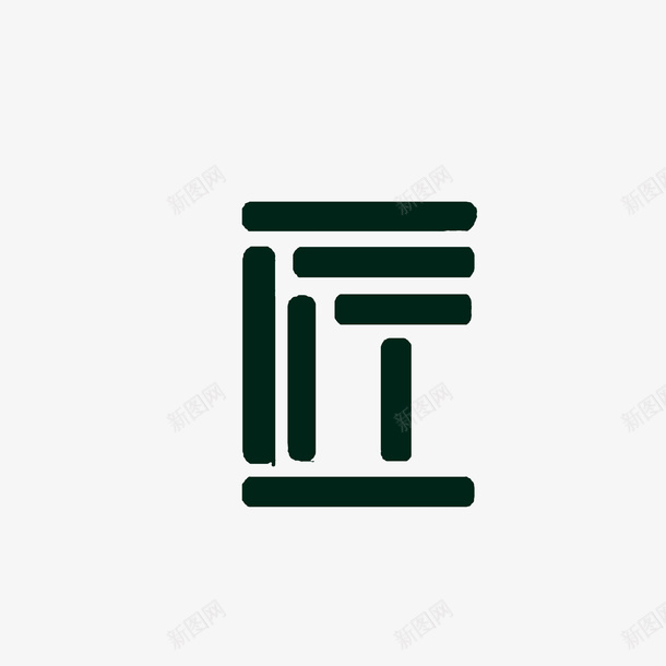 创意匠字png免抠素材_新图网 https://ixintu.com 创意匠字 匠字 匠字变形 艺术字 黑色字体