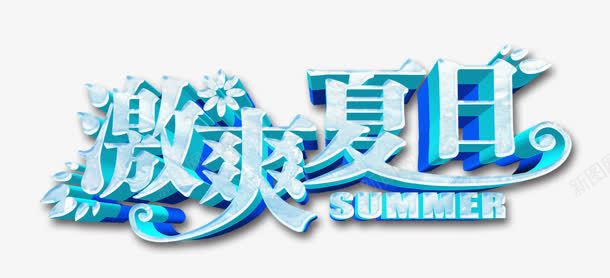 激爽夏日png免抠素材_新图网 https://ixintu.com 夏天 夏日 激爽 立体字 艺术字 购物