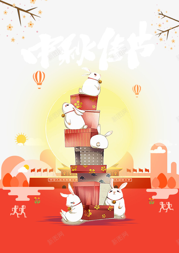中秋中秋佳节兔子月亮人民大会堂psd免抠素材_新图网 https://ixintu.com 中秋 中秋佳节 人民大会堂 兔子 月亮