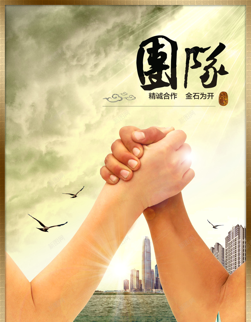 企业文化团队建设拳头紧握背景psd设计背景_新图网 https://ixintu.com 企业文化 团队 建设 拳头 紧握 背景