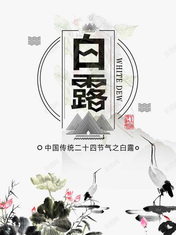 白露仙鹤荷花荷叶水墨画psd免抠素材_新图网 https://ixintu.com 仙鹤 水墨画 白露 荷叶 荷花