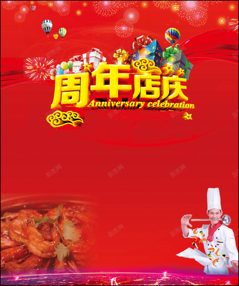 周年庆背景psd设计背景_新图网 https://ixintu.com 周年庆 周年背景 红色 虾火锅