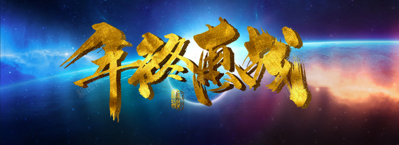 星空奇幻年终惠战海报jpg设计背景_新图网 https://ixintu.com 海报 星空 星空海报 年终 奇幻 激情 狂欢