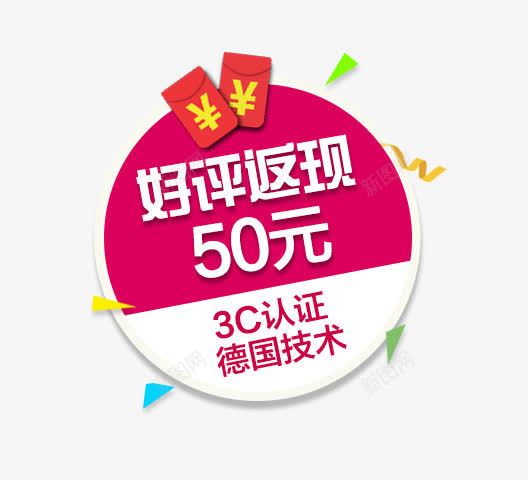 好评返现标签psd免抠素材_新图网 https://ixintu.com 好评返现 活动促销素材 红包