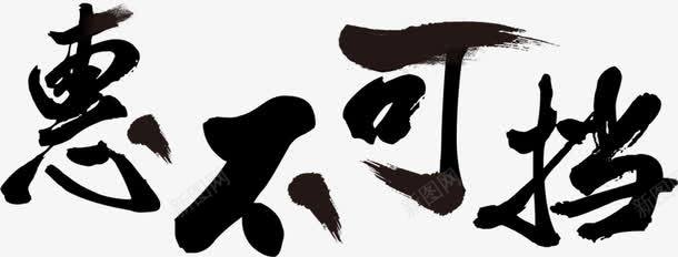 创意黑色毛笔惠不可档字体png免抠素材_新图网 https://ixintu.com 不可 创意 字体 毛笔 设计 黑色