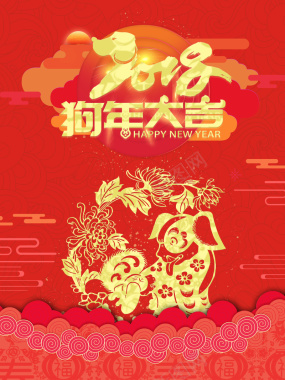 中国风红色2018新年快乐狗年海报背景