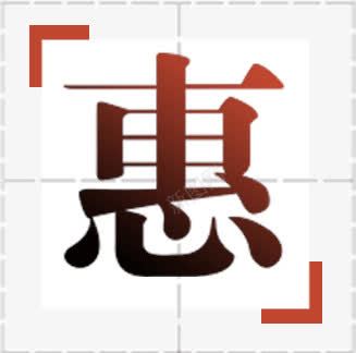 惠优惠红色方格字png免抠素材_新图网 https://ixintu.com 优惠 写字方格 惠 方格字 红色