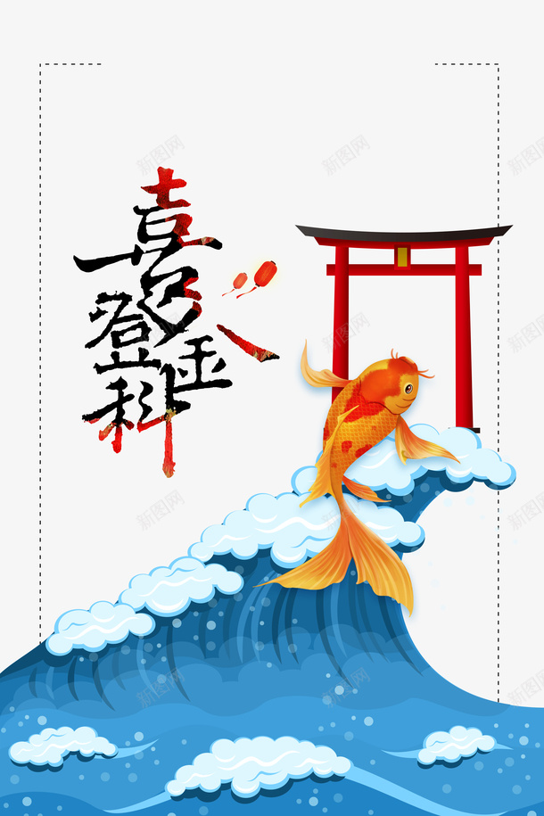 喜登金科艺术字元素psd免抠素材_新图网 https://ixintu.com 喜登金科 手绘元素 艺术字 鲤鱼跃龙门