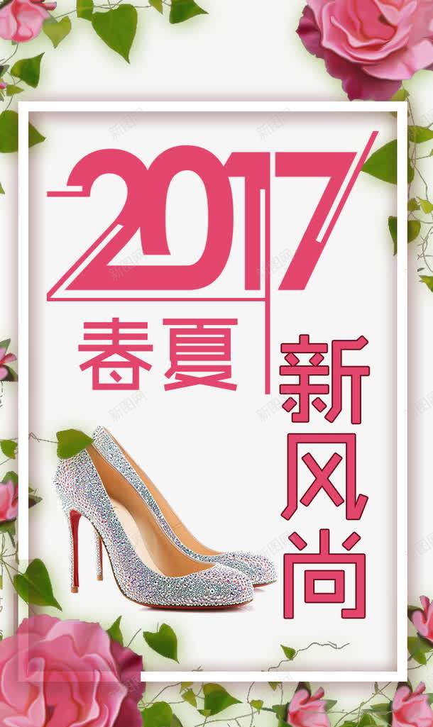 2017春夏新风尚艺术字png免抠素材_新图网 https://ixintu.com 2017 PNG图片 免抠素材 免费图片 免费素材 广告设计 新风尚 春夏 淘宝免费素材天猫设计素材 艺术字 艺术字体设计 设计素材