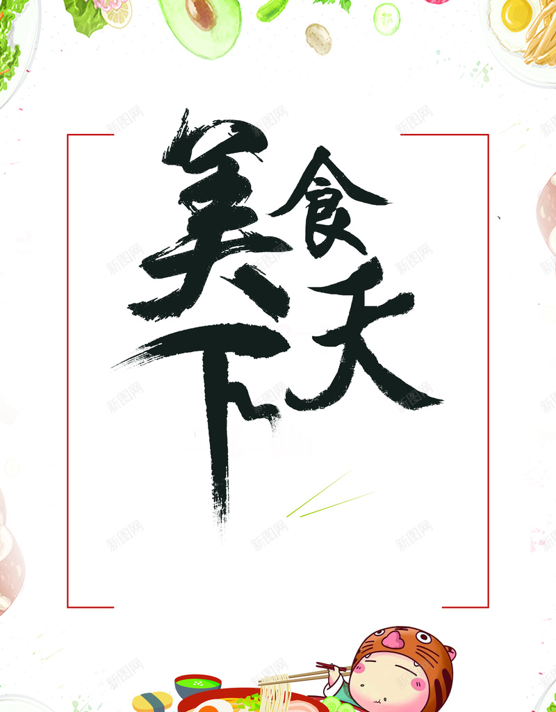 美食天下海报背景psd设计背景_新图网 https://ixintu.com 海报 海报素材 素材 素材海报 素材背景 美食海报 美食背景 背景 背景素材